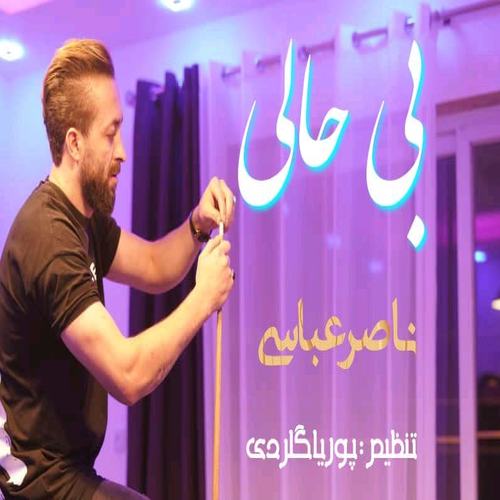 ناصر عباسی بی حالی